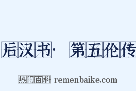 后汉书·第五伦传是什么意思的图片